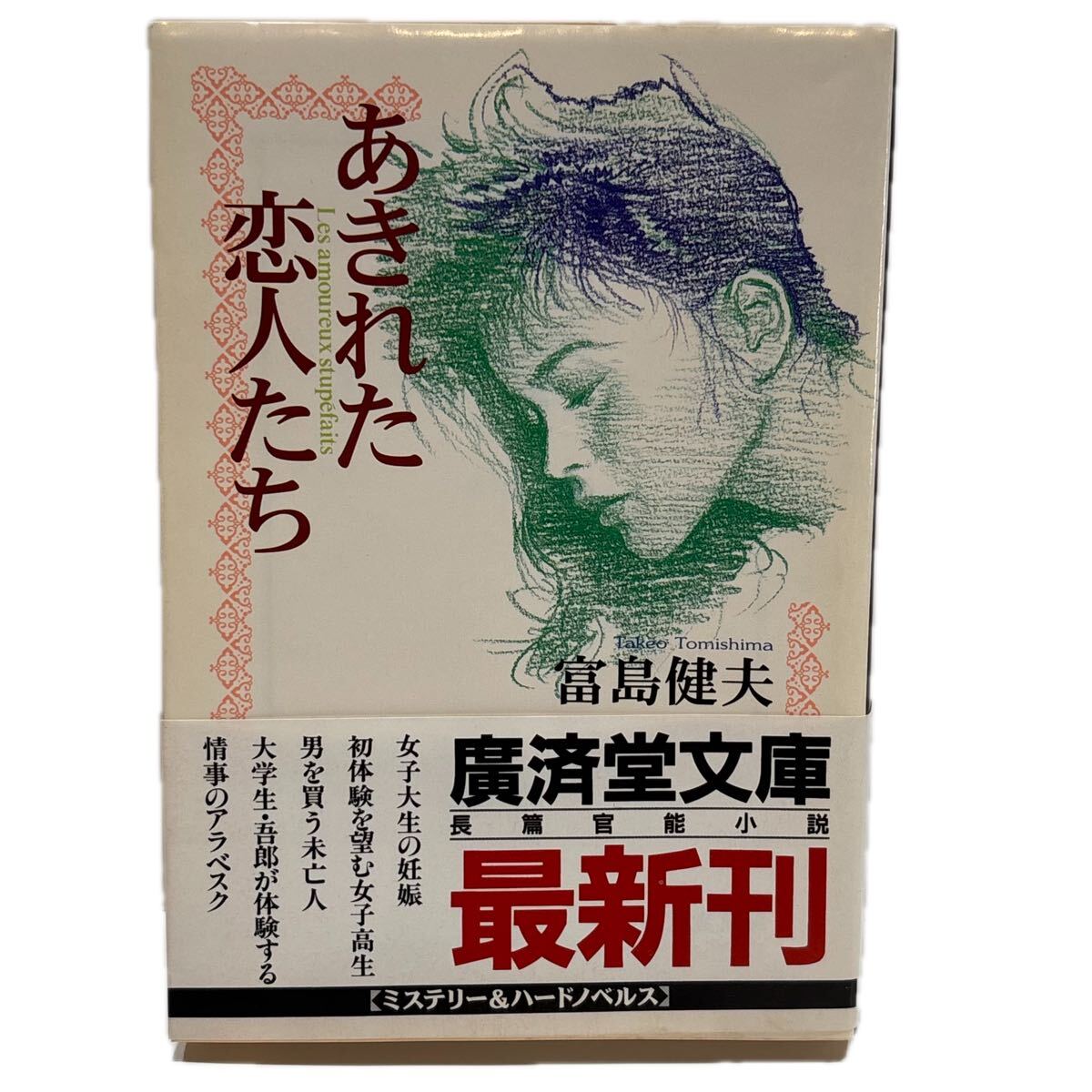 あきれた恋人たち （広済堂文庫） 富島健夫／著　初版 帯付