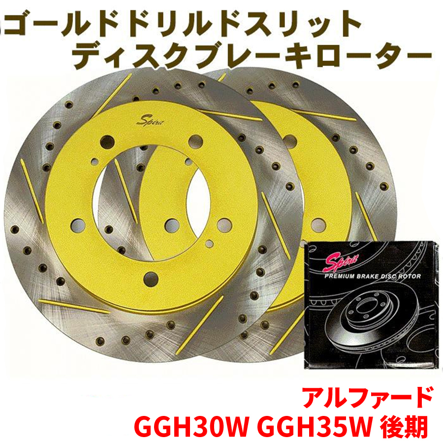 アルファード GGH30W GGH35W 後期 トヨタ フロント ゴールド・ドリルド・スリットローター 左右セット 車検対応品 306T011DSR/L