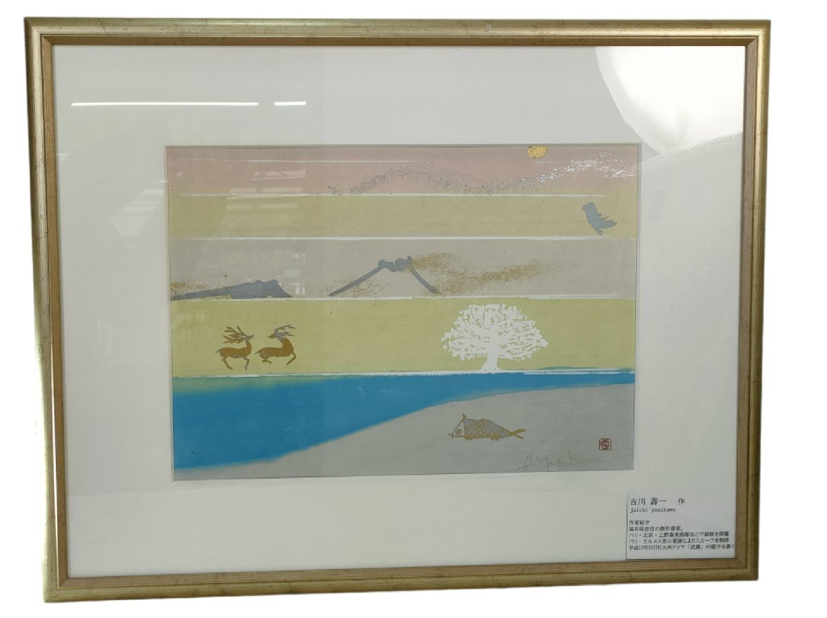 ２　【真作】吉川壽一 作 シルクスクリーン 絵画