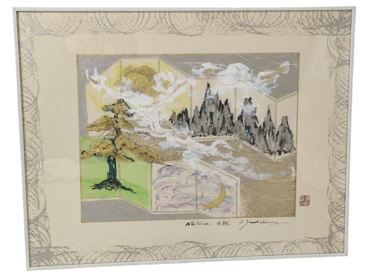 ２　真作 吉川壽一 作 「Natural 自然」 Juichi YOSHIKAWA シルクスクリーン 絵画 風景画