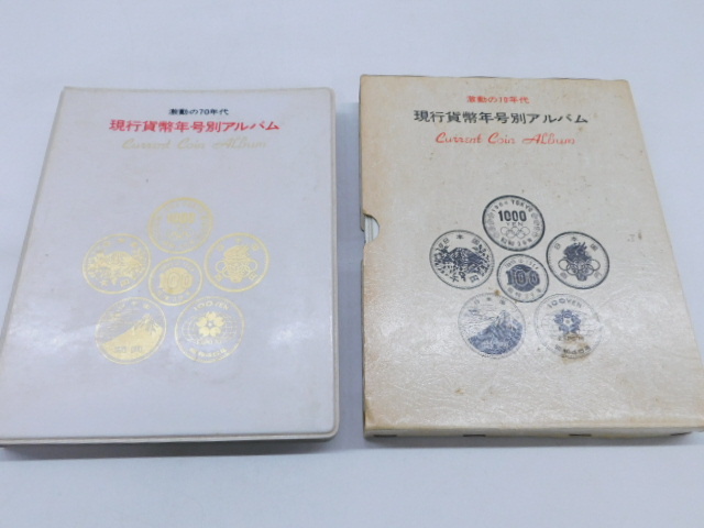 ★小1925 現行貨幣年号別アルバム 激動の70年代 2冊 額面 8,780円(4,345円/4,435円) 抜け有り 硬貨 コレクション 銀貨12512161