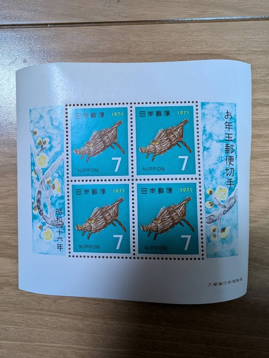 切手　昭和46年　1971年　お年玉　郵便切手　額面28円 未使用品　