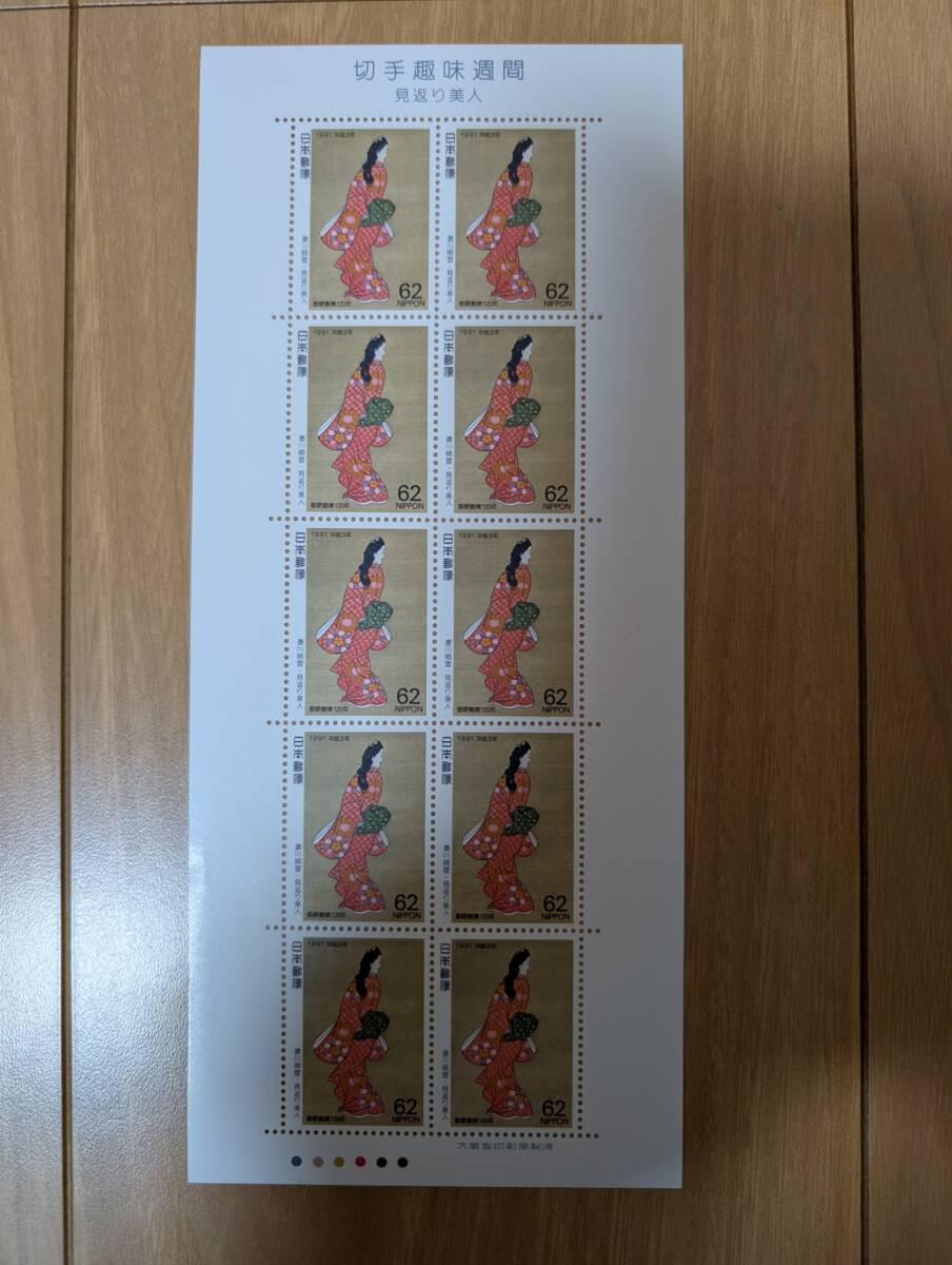切手趣味週間 見返り美人 1991年 菱川師宣 62円×10枚　額面620円 平成3年 日本画 着物女性 美品　レア