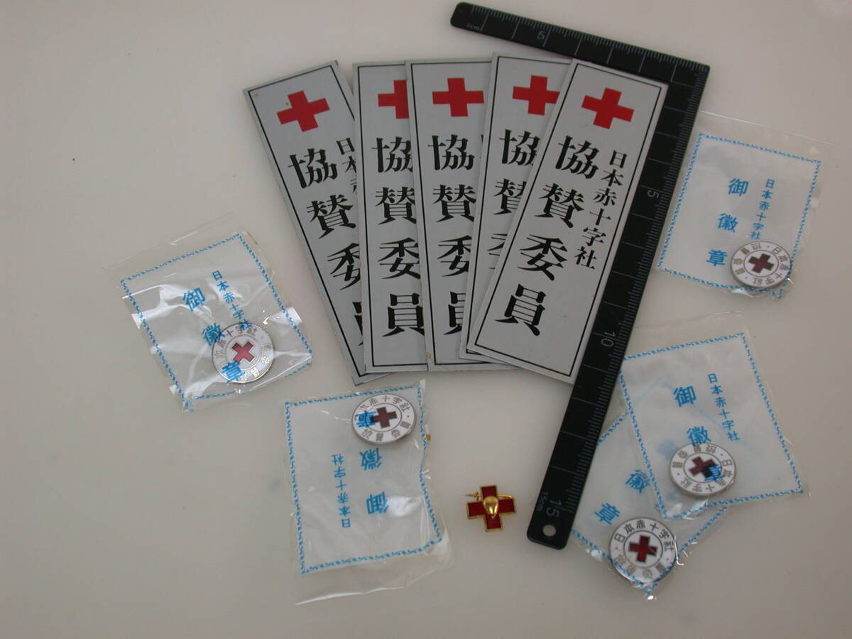 夢562．日本赤十字 協賛委員 未開封バッジ5品 プレート5品 献血バッジ 美品