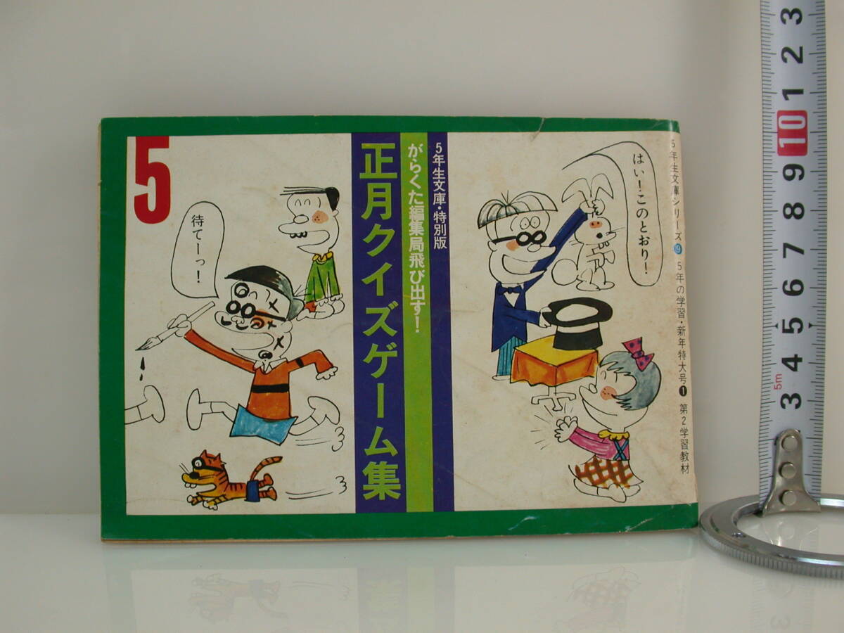 夢558．1972年 正月クイズゲーム集 全81㌻ 5年生文庫特別版 がらくた編集局飛び出す