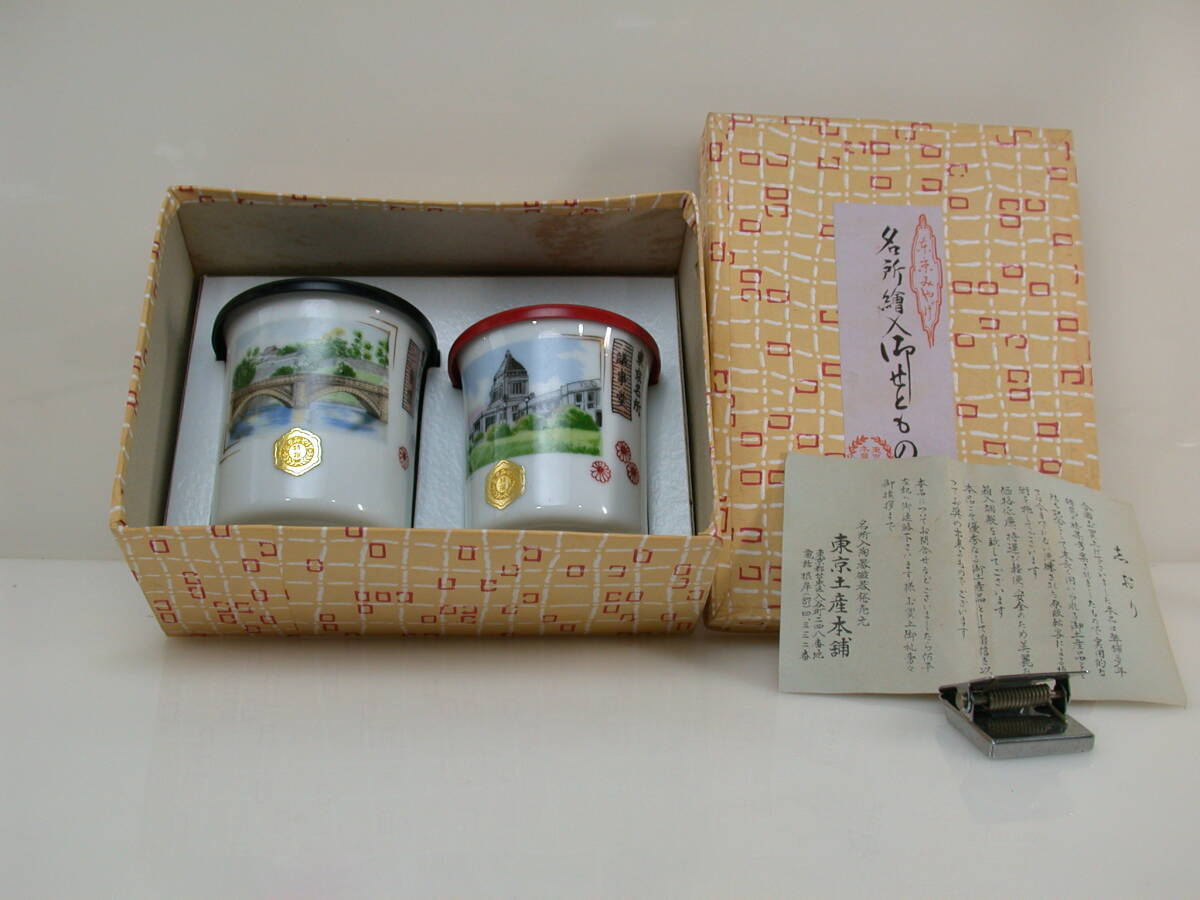 夢564．東京名所 夫婦湯呑 東京土産本舗 二重橋 議事堂 栞 箱 美品