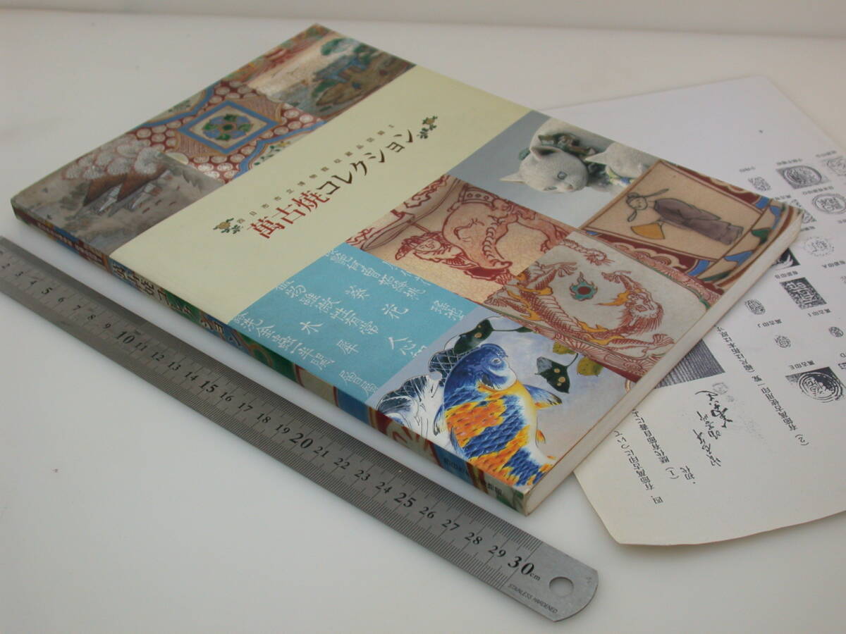 夢571．萬古焼コレクション 図録 四日市市立博物館収蔵品一覧表Ⅱ 全127㌻