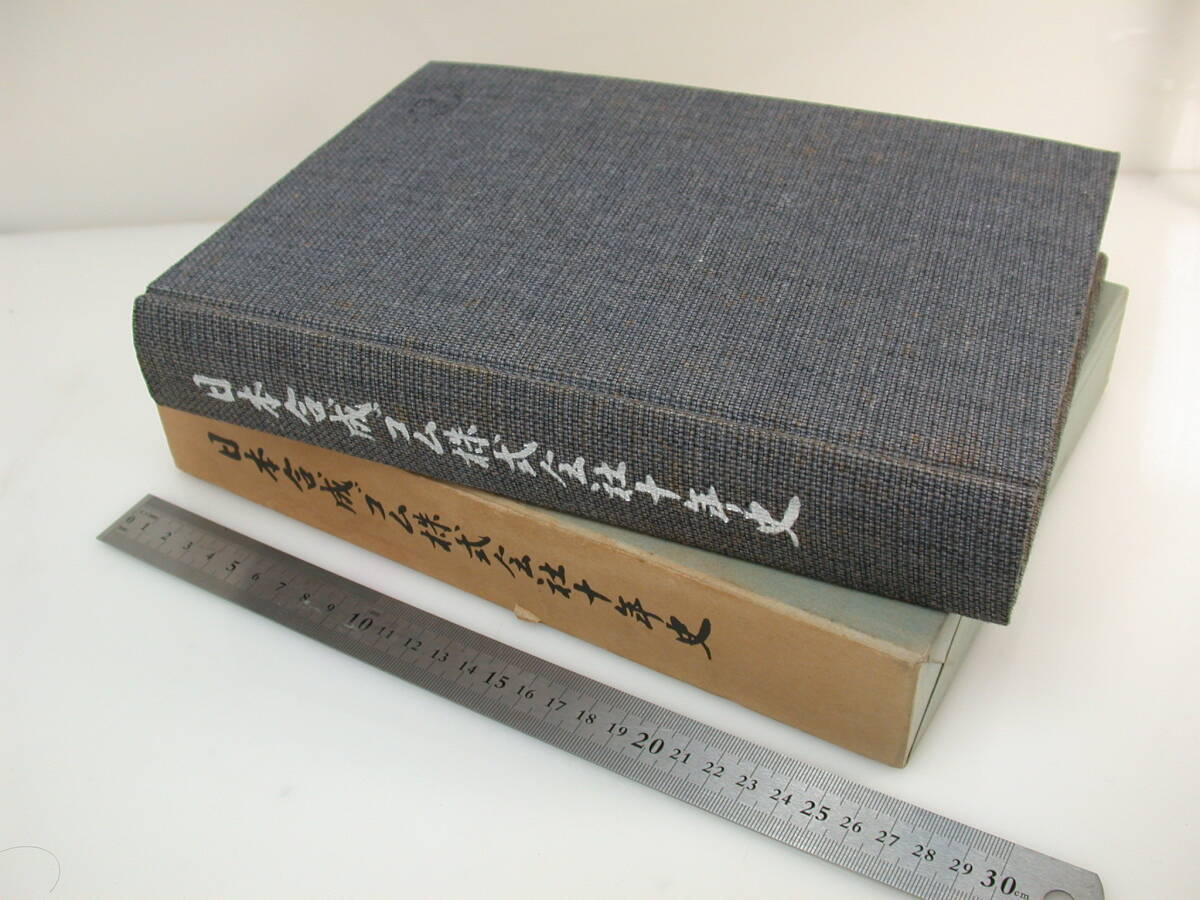 夢570．日本合成ゴム 十年史 全648㌻ 昭和43年 非売品　