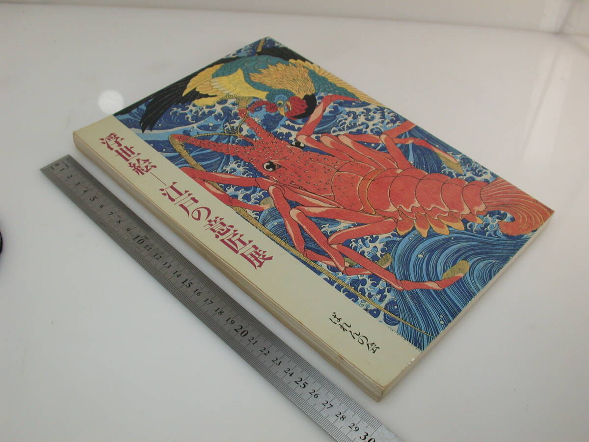 夢568．浮世絵 江戸の意匠展 遊女/役者/物語/伝説/名所/相撲/見世物/子供/風俗 ばれんの会