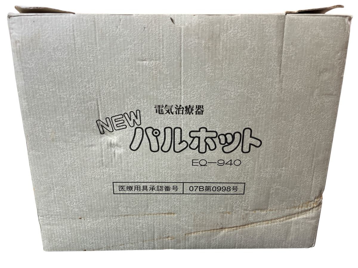 【新品未使用品】NEW パルホット　低周波治療器　温熱治療器　EQ-940 一役二台