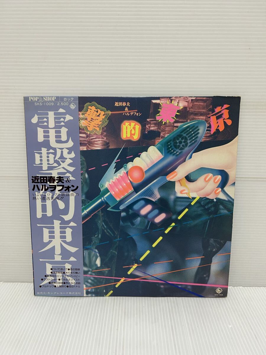 ◇S463◇ LP レコード 帯 国内盤 近田春夫 電撃的東京 KING SKS1009 ハルヲフォン