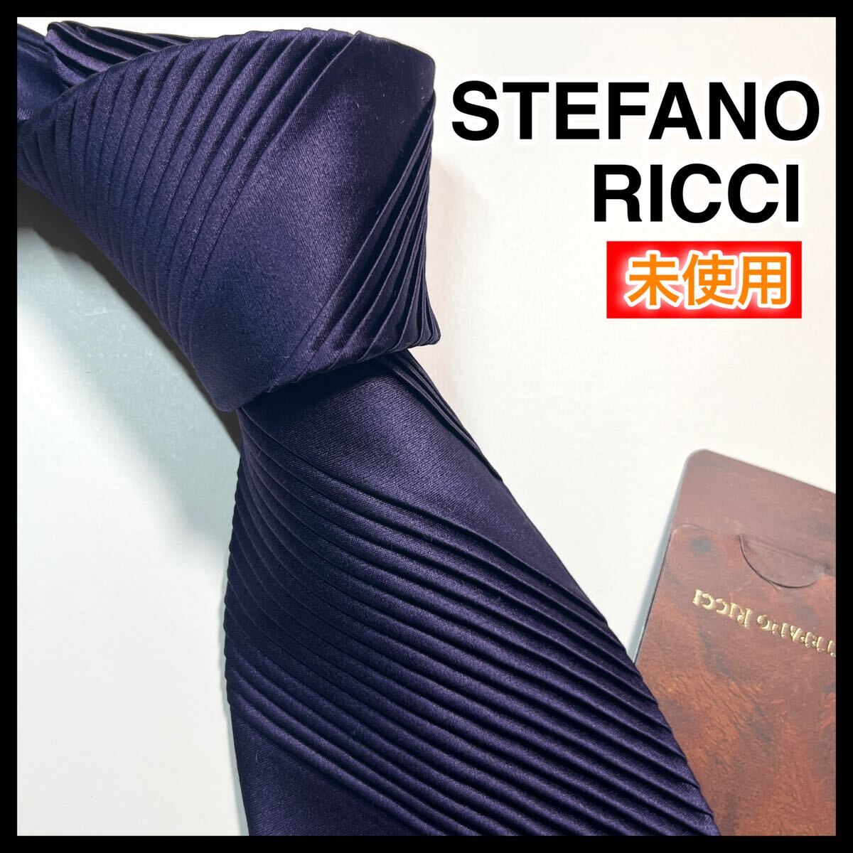 ☆未使用☆ STEFANO RICCI ステファノリッチ　ネクタイ プリーツ　