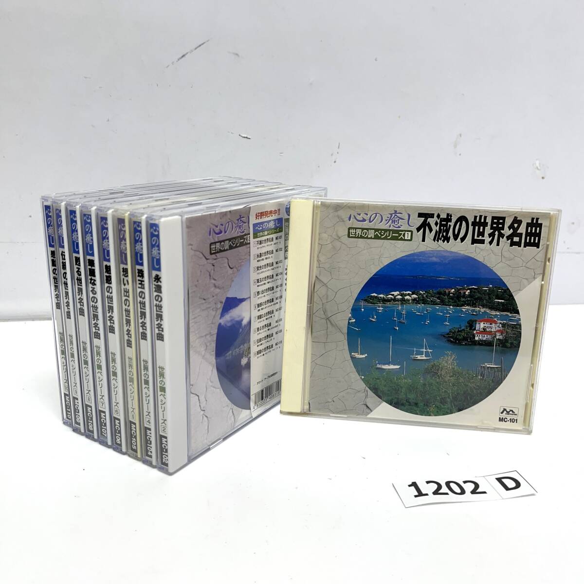 (志)【CD】帯付き多数 心の癒し 世界名曲 世界の調べシリーズ 9枚 MC-101～MC-110 マイムマイム アルプス一万尺 きよしこの夜 他(o)1202D