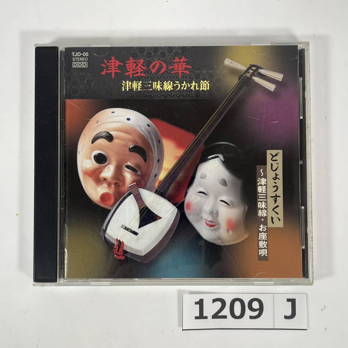 (志)【CD】津軽の華 津軽三味線 うかれ節 どじょうすくい お座敷歌 TJD-05 工藤武 尺八 篠笛 和太鼓 愛唱歌 阿波踊り そうらん節他(o)1209J