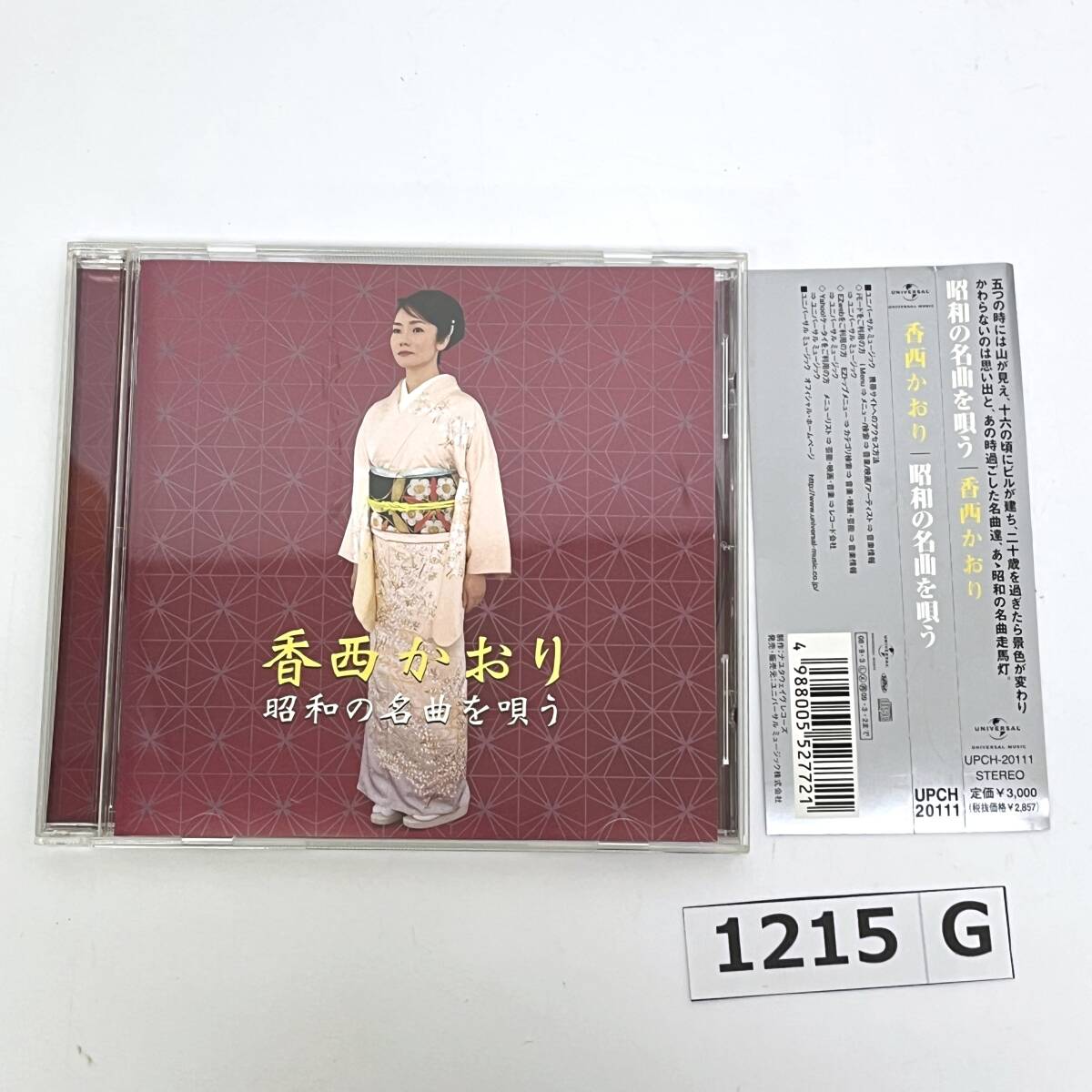 (志)【帯付き/CD】香西かおり 昭和の名曲を唄う UPCH-20111 夢芝居 長崎の夜はむらさき 星影の小径 東京ブルース 他 (o)1215G