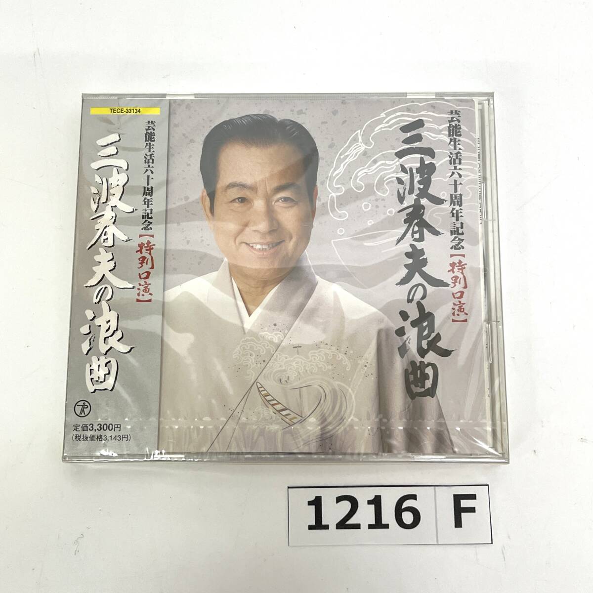 (志)【未開封】三波春夫の浪曲 芸能生活六十周年記念 特別口演 TECE-33134 一本刀土俵入り 高虎白餅譚 元禄名槍譜 他 (o)1216F