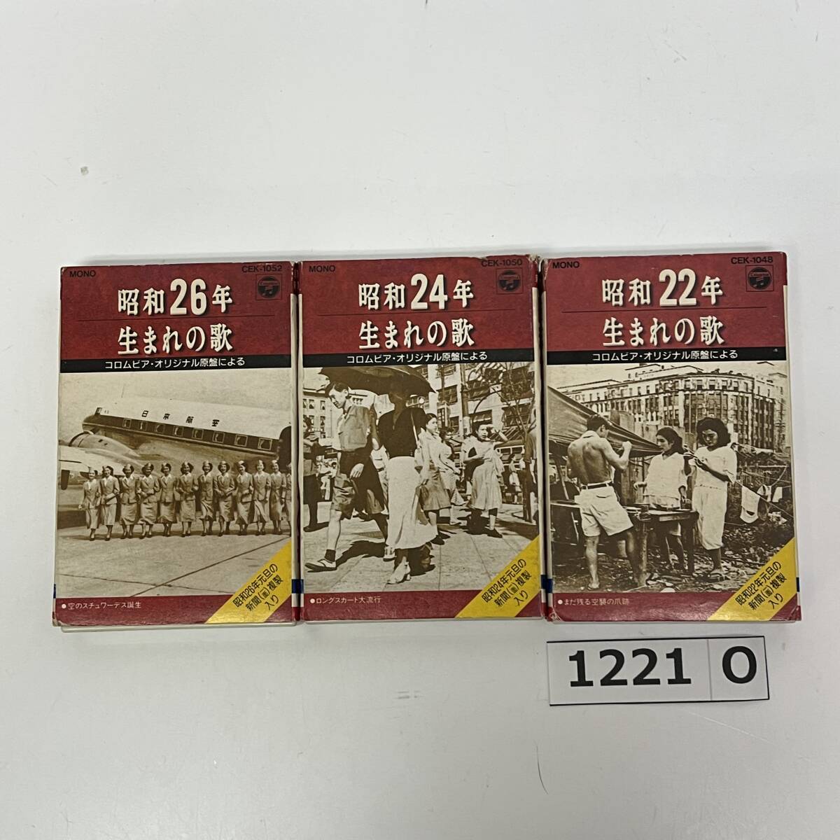 (志)カセットテープ 昭和22年 昭和24年 昭和26年生まれの歌 3点セット CEK-1048/1050/1052 美空ひばり 久保幸江 伊藤久男 他 レトロ(o1221P