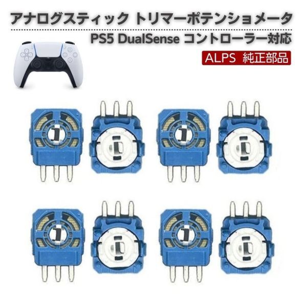 8個セット PS5 DualSense ワイヤレスコントローラー対応 2.3K アナログジョイスティック 交換用 ALPS 純正 ブルー/ホワイト G373
