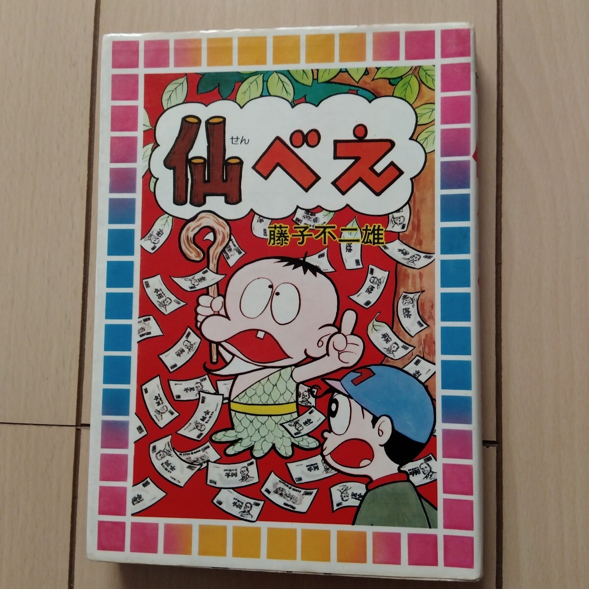 藤子不二雄 仙べえ 初版　大都社