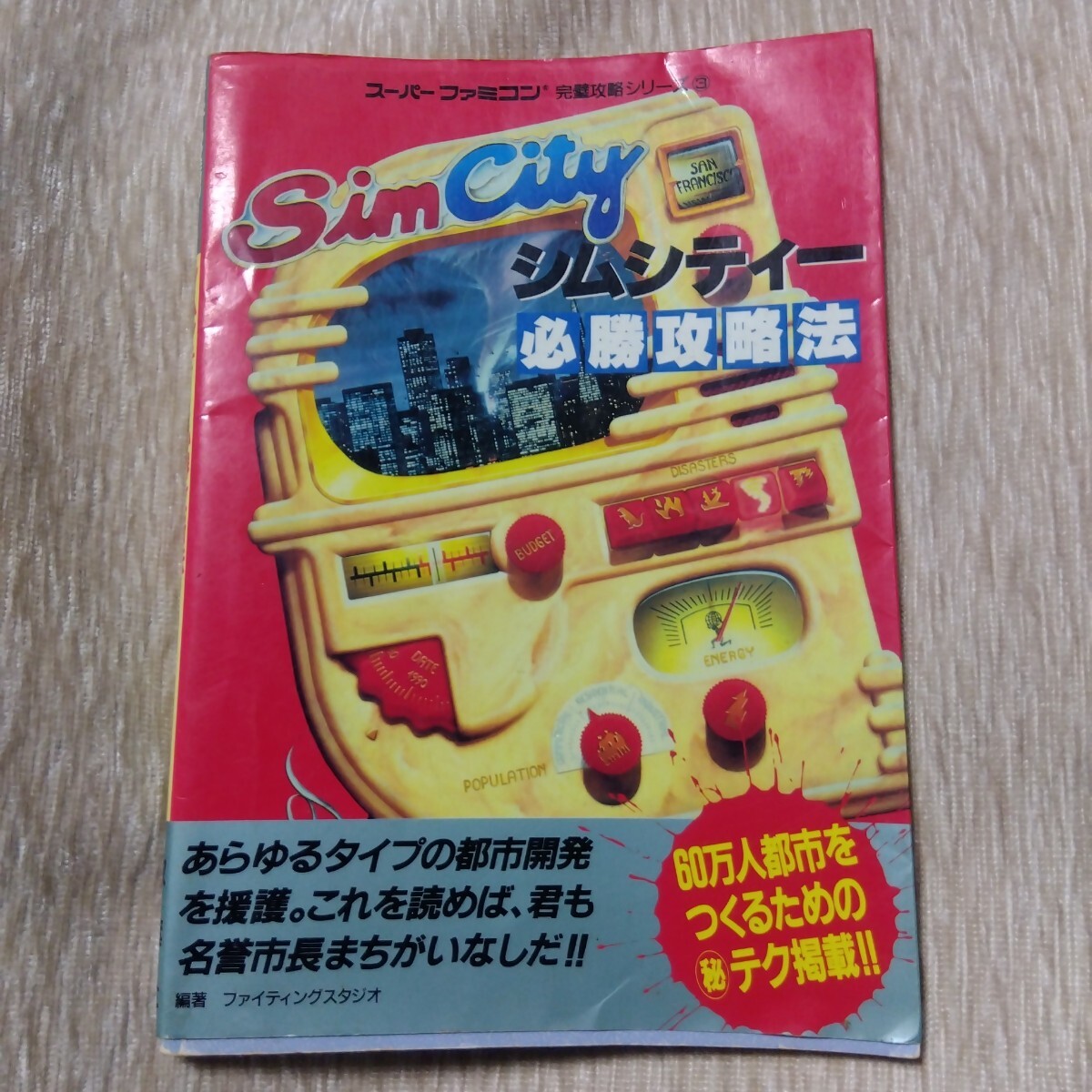 スーパーファミコン シムシティー 必勝攻略法 SimCity SFC