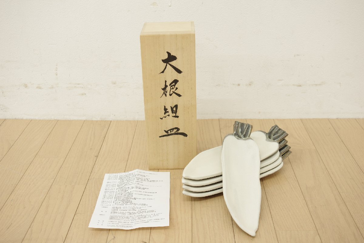 未使用 佐伯守美 大根 組皿 長皿 五客セット 共箱 旅館 懐石 料亭 料理