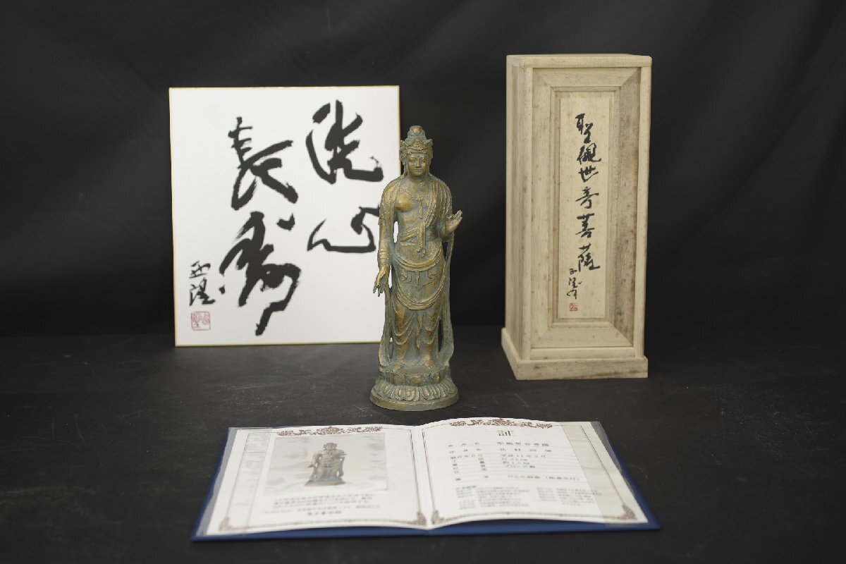北村西望 聖観世音菩薩 ブロンズ像 証書 色紙付き 平和 自由 宗教 仏像彫刻