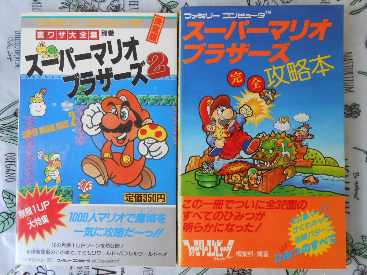 スーパーマリオブラザーズ 完全攻略本 ・スーパーマリオブラザーズ 2 裏ワザ大全集別巻　ファミリーコンピュータ　決定版