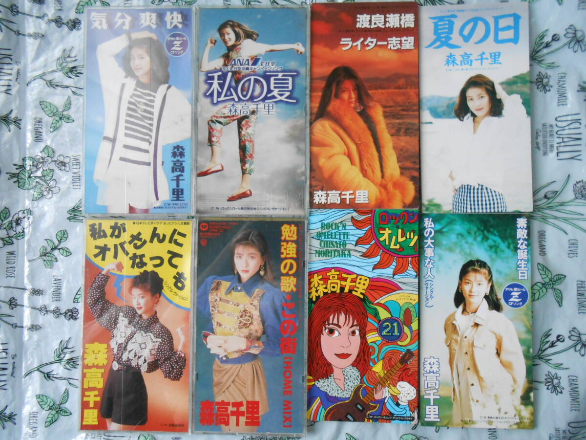 森高千里8㎝シングルCDS８枚勉強の歌/渡良瀬橋/私がオバさんになっても/ロックン・オムレツ/私の大事な人/気分爽快/夏の日/私の夏