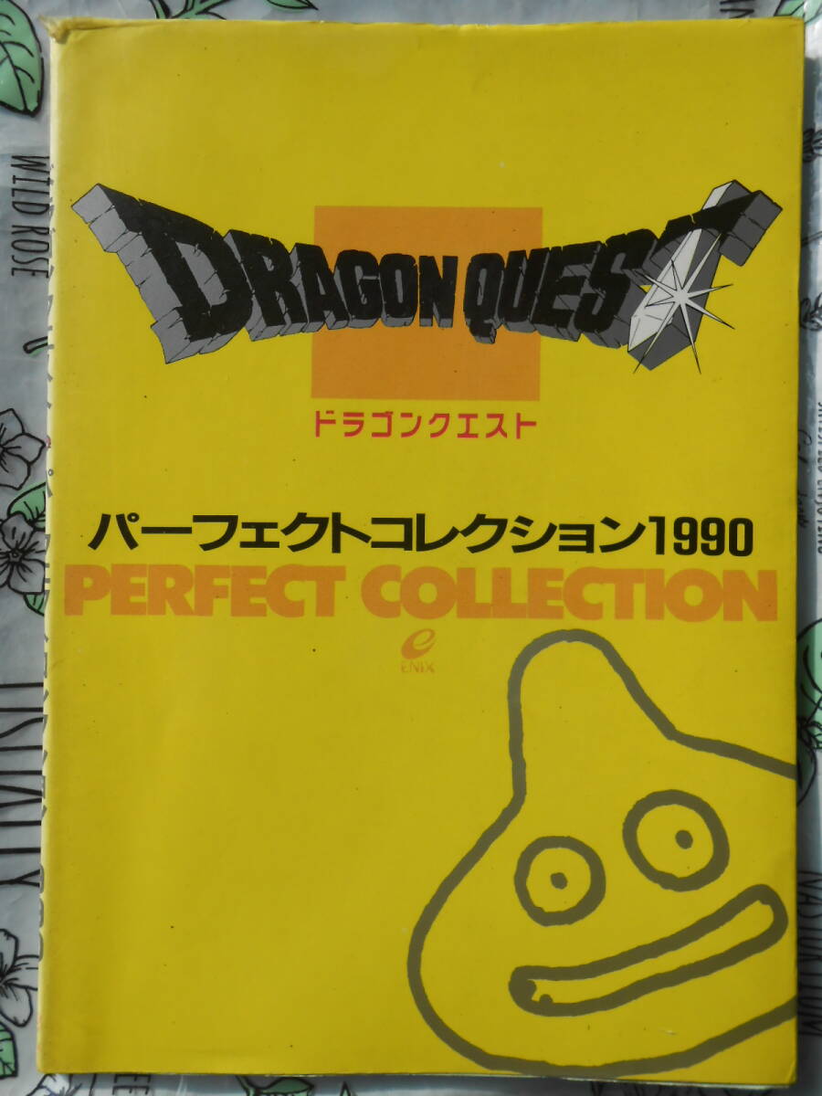 ドラゴンクエスト パーフェクトコレクション 1990