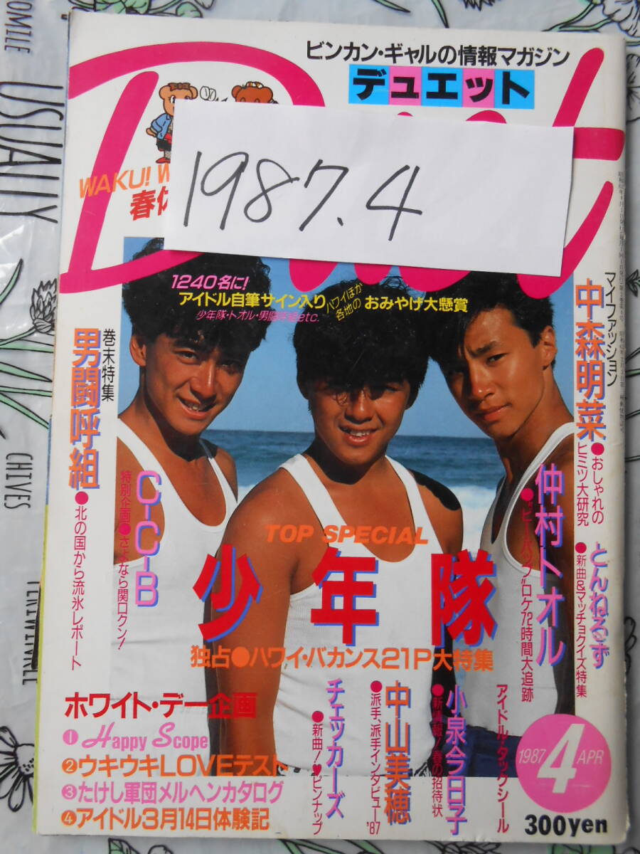 デュエット Duet 1987年　昭和62年４月号　切り取りあり　少年隊・仲村トオル・男闘呼組・中山美穂・中森明菜