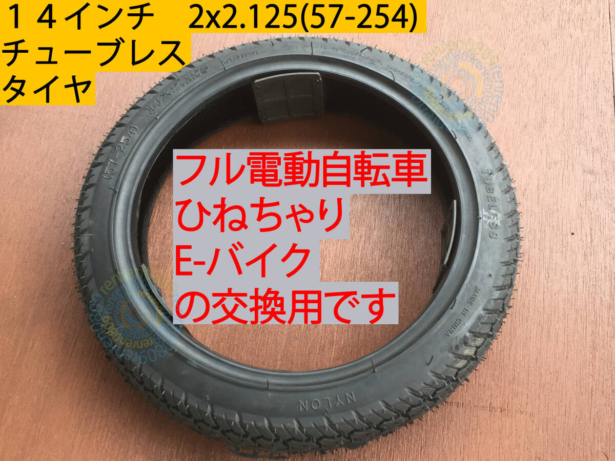 送料無料☆新品未使用☆14インチ チューブレスタイヤ 14x2.125 (57-254)☆フル電動自転車用☆モペット&ひねちゃ☆