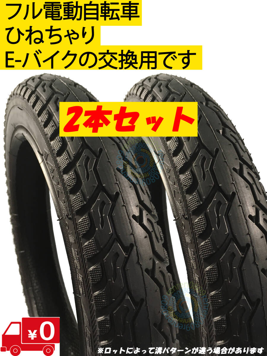 ２個セット☆送料無料☆新品未使用☆１４インチタイヤ 14x2.125 (57-254)☆フル電動自転車用☆モペット&ひねちゃ☆