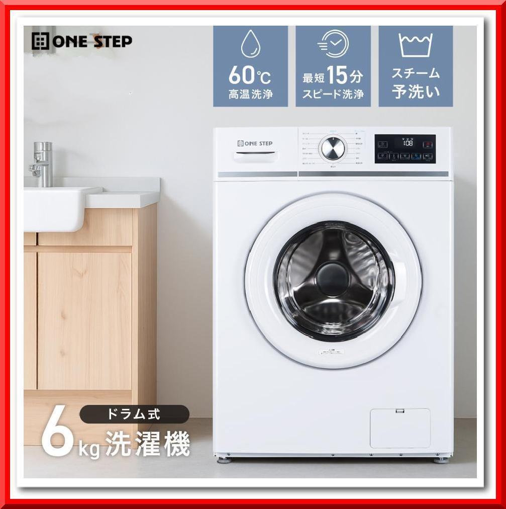 【新品】ドラム式 洗濯機 6kg スリム 扉左開き 自動投入 乾燥機能なし 16種類の選択コース