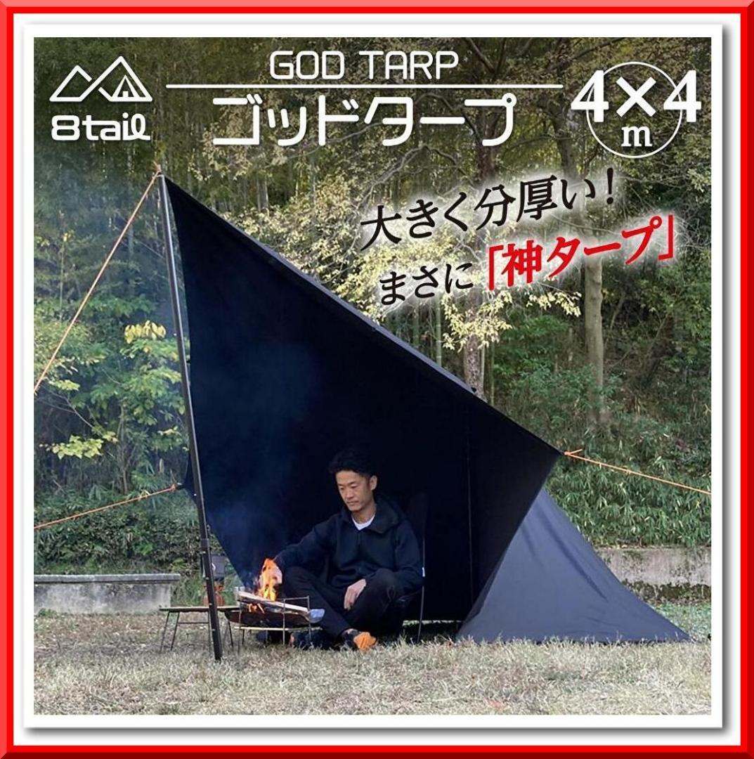 【新品】8tail GOD TARP ゴッドタープ 4mx4m 収納袋付き（ブラック）