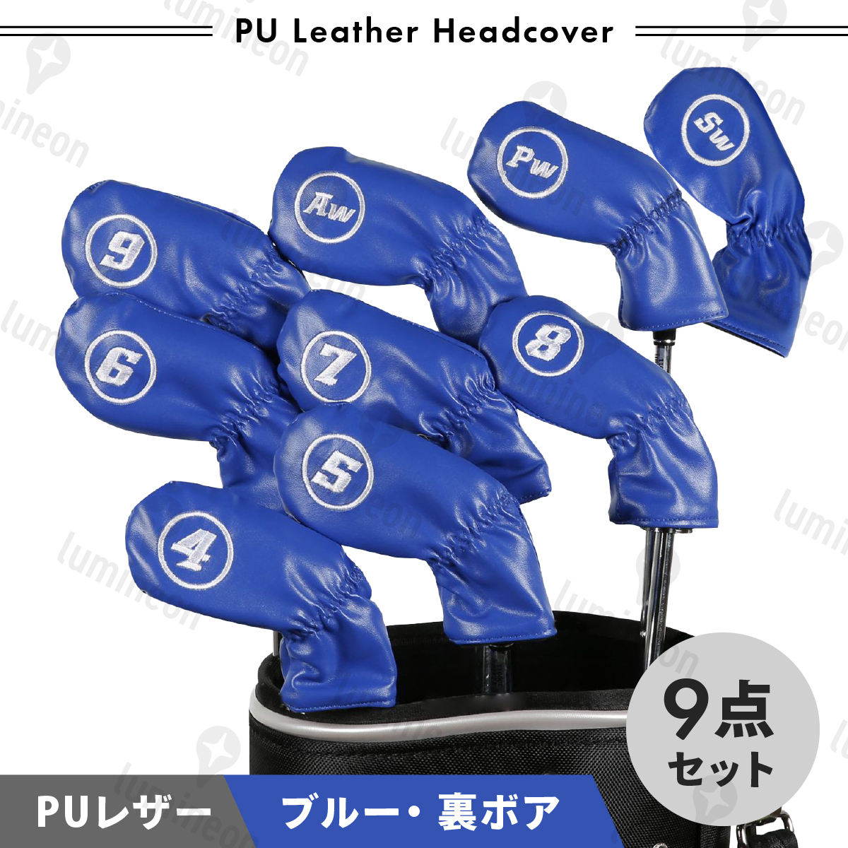 アイアン カバー ヘッド 9点 セット ゴルフ クラブ ブルー 青 高級 レザー 裏ボア 刺繍入り 撥水 耐水 フード 番手付き シンプル g082e 3