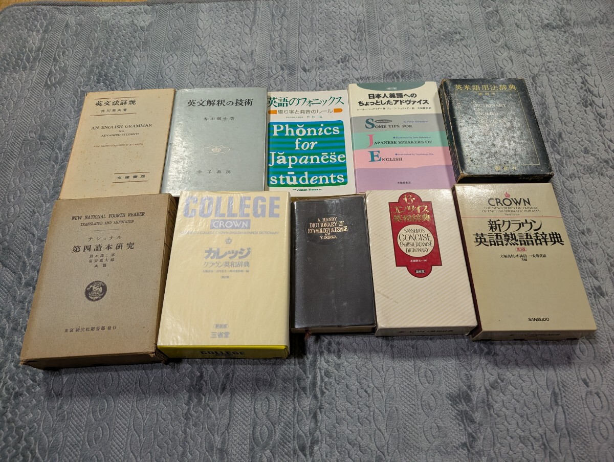 英語 古本 セット 辞書 教科書 事典 語学 語法 文法 語法 発音 和英 英和 英文解釈 英作文 英文法 対訳 アメリカ イギリス 三省堂 研究社 