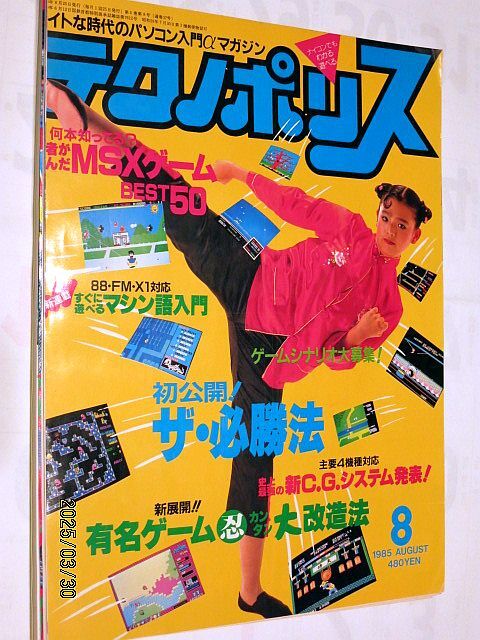 ★☆【7098】テクノポリス1985年8月号「MSXゲームBEST50、初公開！ザ・必勝法」（徳間書店）☆★