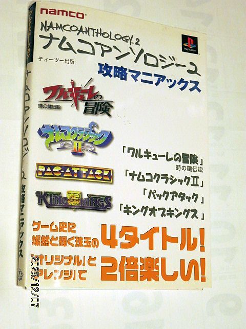★☆【7250】ナムコアンソロジー２攻略マニアックス（ティーツー出版）☆★
