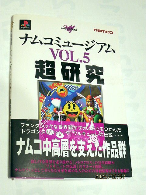 ★☆【7255】ナムコミュージアム超研究VOL.5（メディアファクトリー）☆★