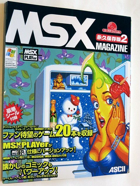★☆【6617】MSXMAGAZINE　永久保存版２（アスキー）☆★