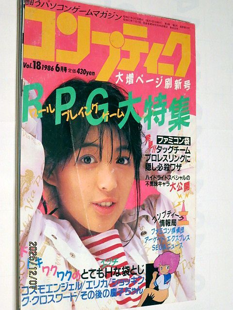 ★☆【7260】コンプティーク1986年6月号「RPG大特集、他」（角川書店）☆★