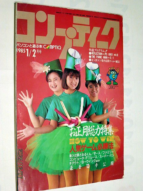 ★☆【7264】コンプティーク1985年1月2月号「お正月総力特集、、人気ゲーム必勝法」（角川書店）☆★