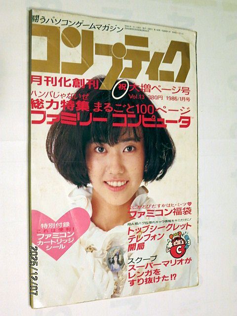 ★☆【7265】コンプティーク1986年1月号「総力特集ファミリーコンピュータ、トップシークレットテレフォン開局」（角川書店）☆★