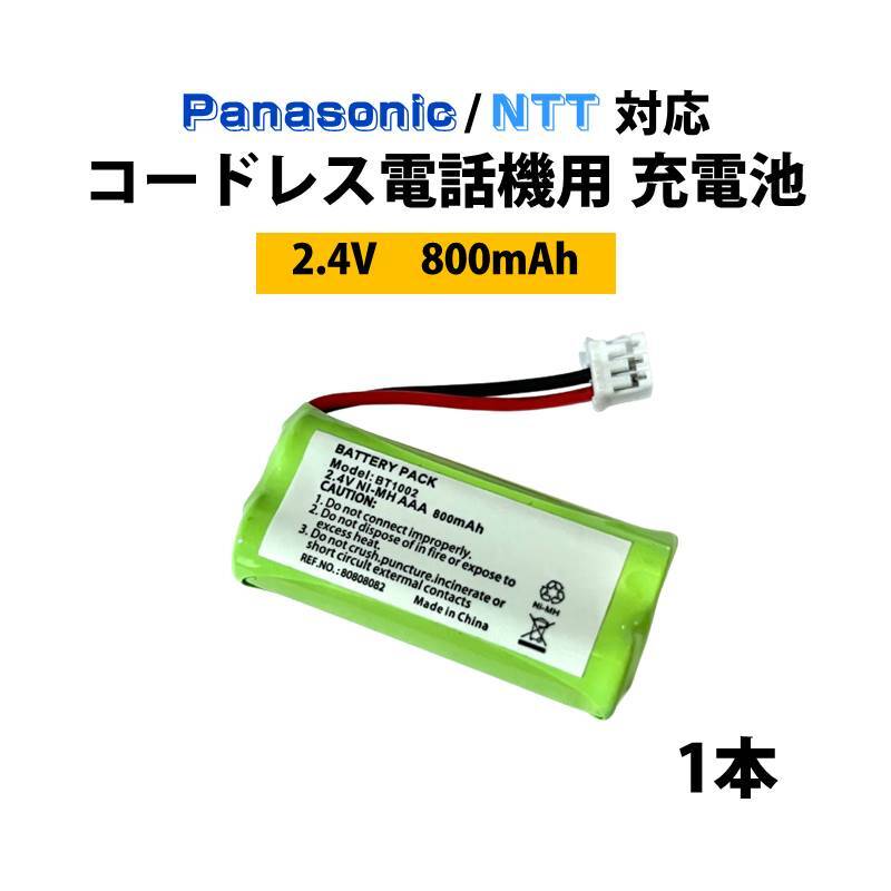 コードレス 電話機用 充電池 1本 Panasonic対応 NTT対応 互換 交換 買い替え 電池パック 2.4V 800mAh 電話 子機 インターホン ドアホ