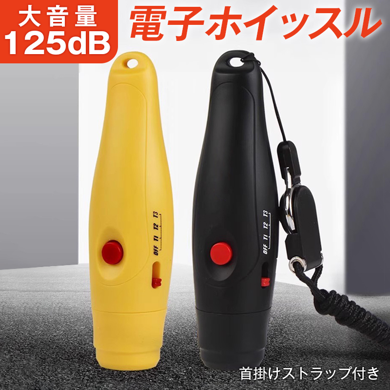 電子ホイッスル 大音量 125dB 電池式 ストラップ付き ボタン操作 熊よけ 登山 アウトドア 軽量 コンパクト 衛生的 審判 