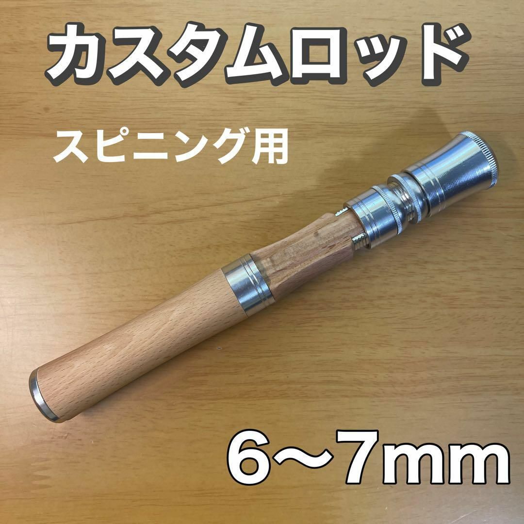 スピニングロッド用　グリップ　カスタム　天然木　ルアーロッド　自作　ベイトロッド