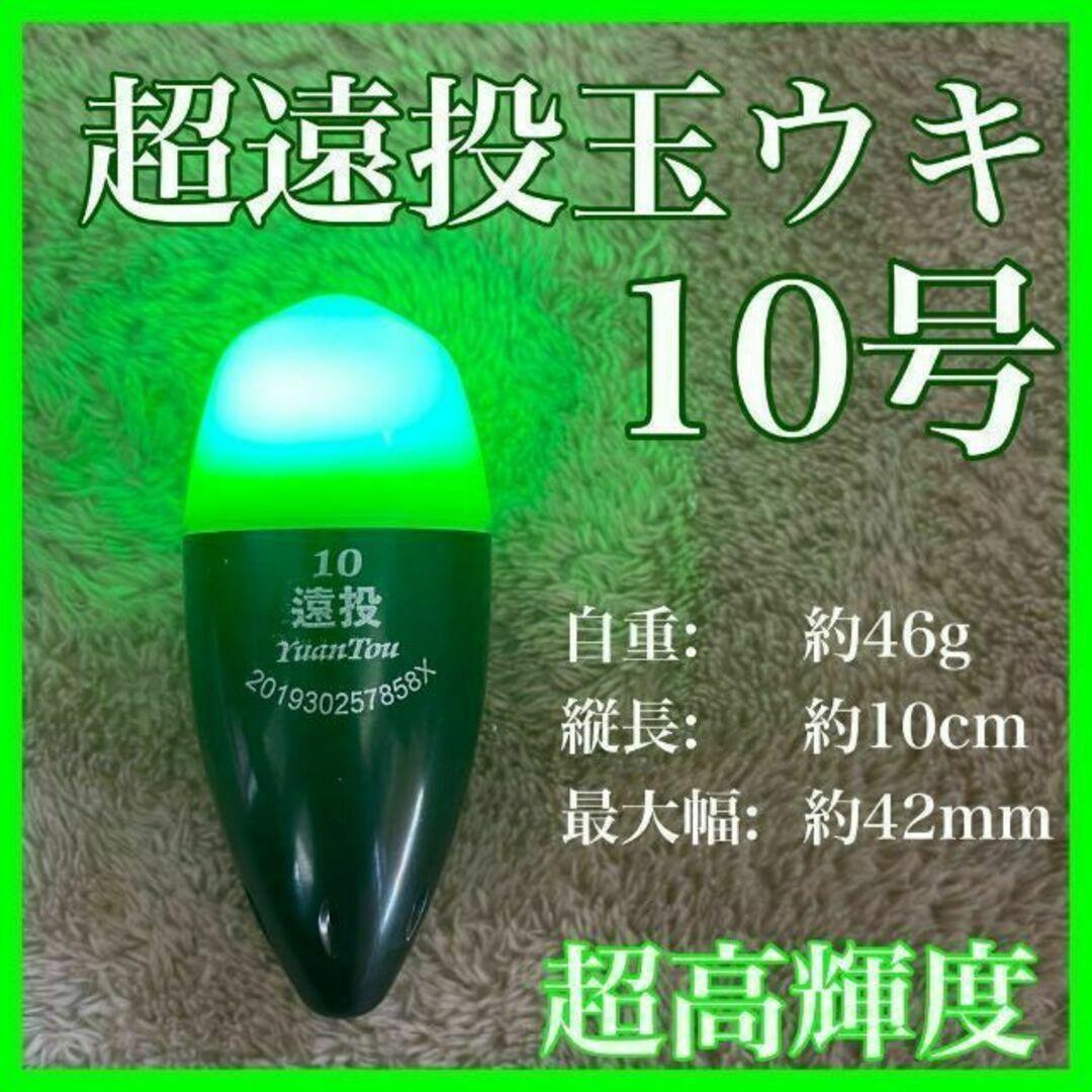 電気ウキ　10号　玉ウキ　遠投　緑　赤　中通し　電池式　高輝度　明るい　夜釣り
