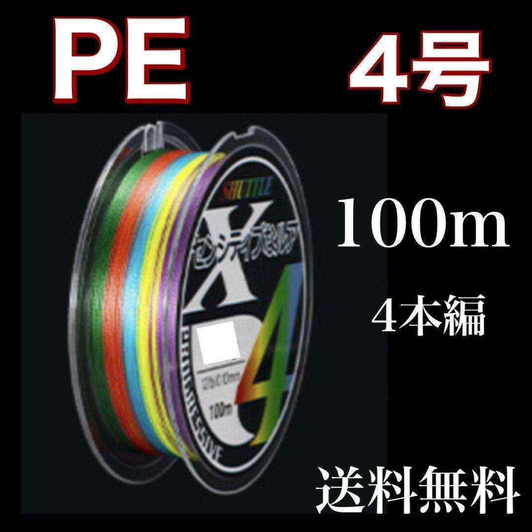 PEライン 4号 100m 4本編 マルチカラー　アジングトラウト エギング