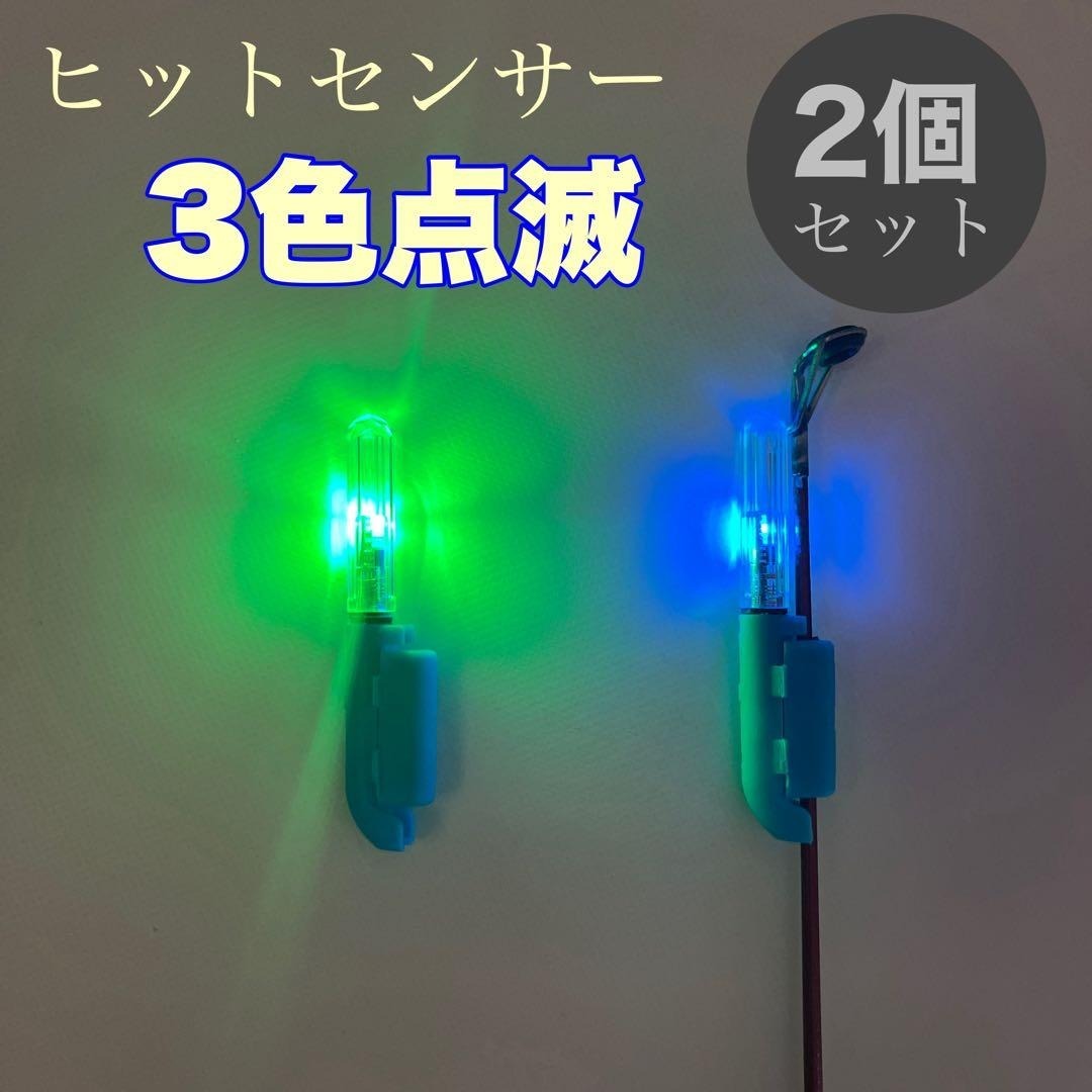 竿先ライト　2個　3色点滅　ヒットセンサー　穂先ライト　点滅　ケミカルライト