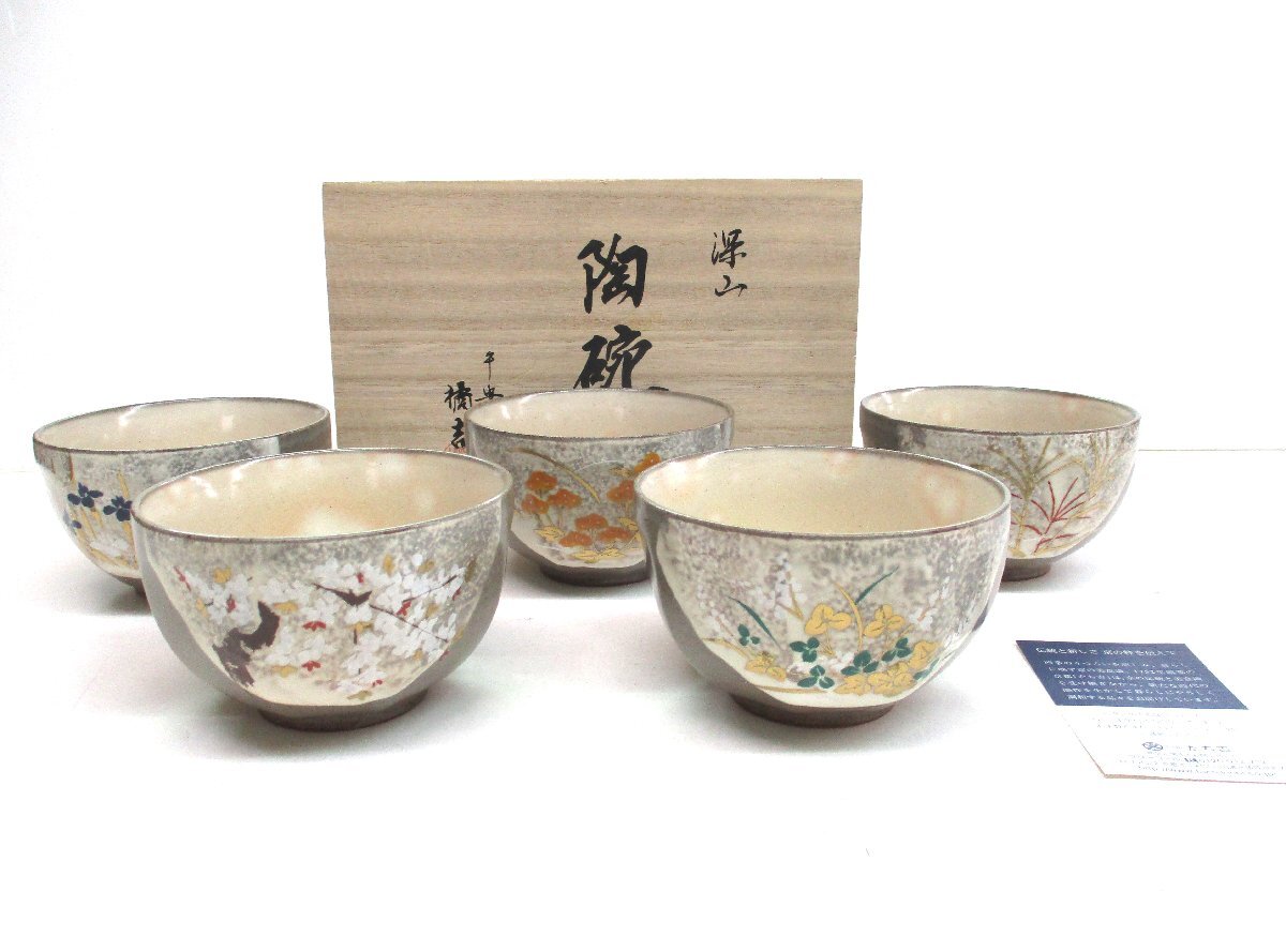 多用碗 飯碗 小鉢 湯飲 陶碗 5個 たち吉 深山 平安 橘吉 947-0720 共箱付 直径10.8ｘ高さ6.5cm 未使用 101439 ★